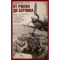 От Ржева до Берлина. Воины 3-й гвардейской истребительной авиадивизии о себе и боевых товарищах