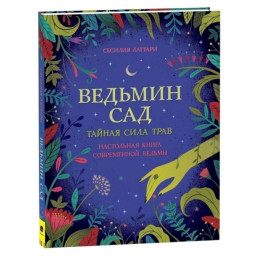 Ведьмин сад. Тайная сила трав. Настольная книга современной ведьмы