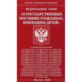 Федеральный закон О государственных пособиях гражданам, имеющим детей