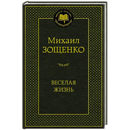 Веселая жизнь