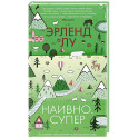 Наивно. Супер