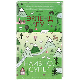 Наивно. Супер