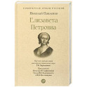 Елизавета Петровна