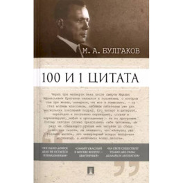 100 и 1 цитата. М.А. Булгаков