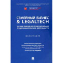 Семейный бизнес & LegalTech. Научные решения для профессиональной предпринимательской деятельности