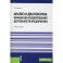 Анализ и диагностика финансово-хозяйственной деятельности предприятия. Учебное пособие
