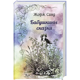 Бабушкины сказки