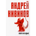Охота на крыс