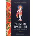 Зеркало традиций. Человек в духовных традициях Востока