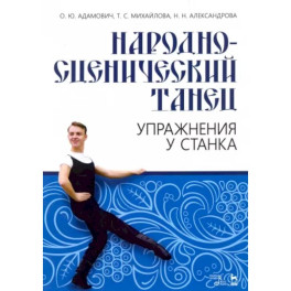 Народно-сценический танец. Упражнения у станка. Учебно-методическое пособие