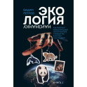 Экология наизнанку. Как работают международные экологические сообщества в России и за рубежом. Книга 1.