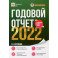 Годовой отчет 2022. Бухгалтерский и налоговый учёт