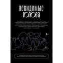 Невидимые голоса