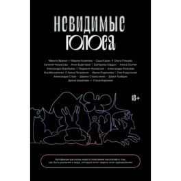 Невидимые голоса