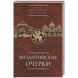 Византийские очерки. Труды российских ученых к XXIV Международному конгрессу византинистов