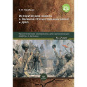 Историческая память о Великой Отечественной войне в ДОО: практические материалы для организации работы с детьми 5—7 лет. ФГОС