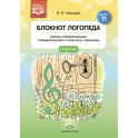 Блокнот логопеда. Выпуск 11. Секреты формирования грамматического строя речи. Омонимы. ФГОС.