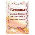 Буквица. Земные, Родовые и Божественные образы и задачи