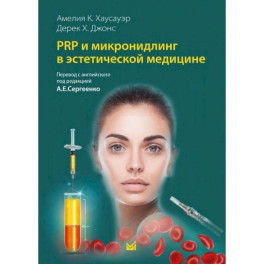 PRP и микронидлинг в эстетической медицине