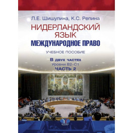 Нидерландский язык. Международное право. Учебное пособие. В двух частях. Уровни В2–С1. Часть 2.