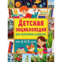 Детская энциклопедия   для мальчиков и девочек от 6 до 9 лет