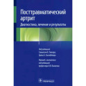 Посттравматический артрит. Диагностика, лечение и результаты