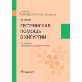 Сестринская помощь в хирургии. Учебник