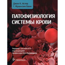 Патофизиология системы крови. Руководство