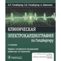 Клиническая электрокардиография по Голдбергер