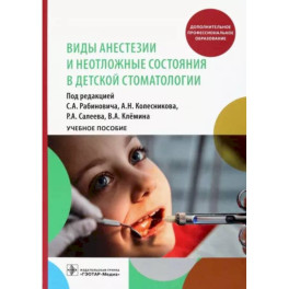 Виды анестезии и неотложные состояния в детской стоматологии. Учебное пособие