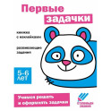 Первые задачки. Книжка с наклейками