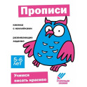 Прописи. Книжка с наклейками