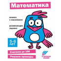Математика. 5-6 лет
