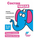 Состав числа. Книжка с наклейками