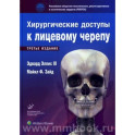 Хирургические доступы к лицевому черепу