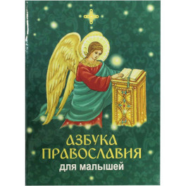Азбука православия для малышей