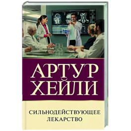 Сильнодействующее лекарство