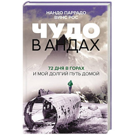 Чудо в Андах. 72 дня в горах и мой долгий путь домой