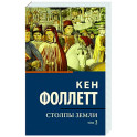 Столпы земли. Том 2