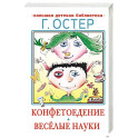 Конфетоедение. Веселые науки
