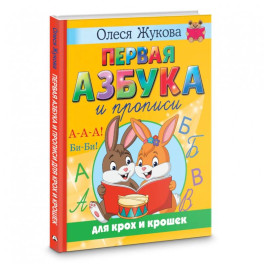 Первая азбука и прописи для крох и крошек