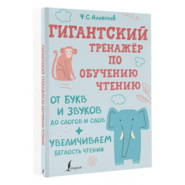 Гигантский тренажер по обучению чтению. От букв и звуков до слогов и слов + увеличиваем беглость