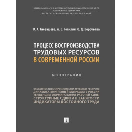 Процесс воспроизводства трудовых ресурсов в современной России. Монография