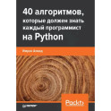 40 алгоритмов, которые должен знать каждый программист Python