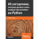 40 алгоритмов, которые должен знать каждый программист Python