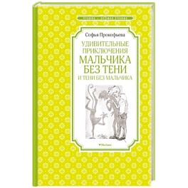 Удивительные приключения мальчика без тени и тени без мальчика