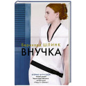 Внучка