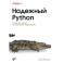 Надежный Python