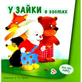 Все про зайку