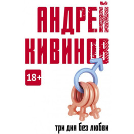 Три дня без любви